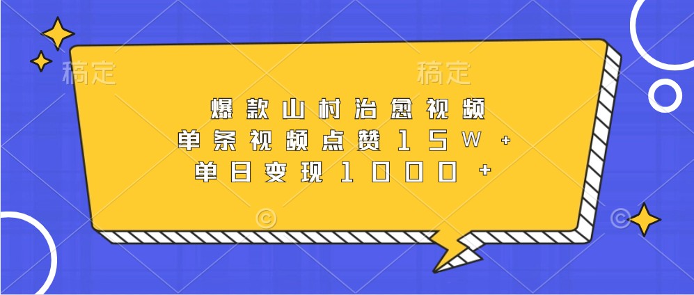 爆款山村治愈视频，单条视频点赞15W+，单日变现1000+-蓝天项目网