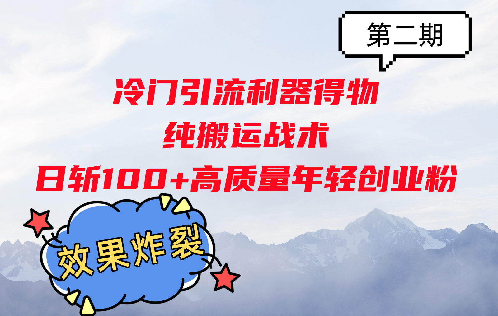 冷门引流利器得物，纯搬运战术日斩100+高质量年轻创业粉，效果炸裂！-蓝天项目网