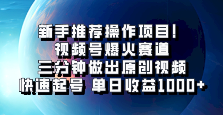 视频号爆火赛道，三分钟做出原创视频，快速起号，单日收益1000+-蓝天项目网