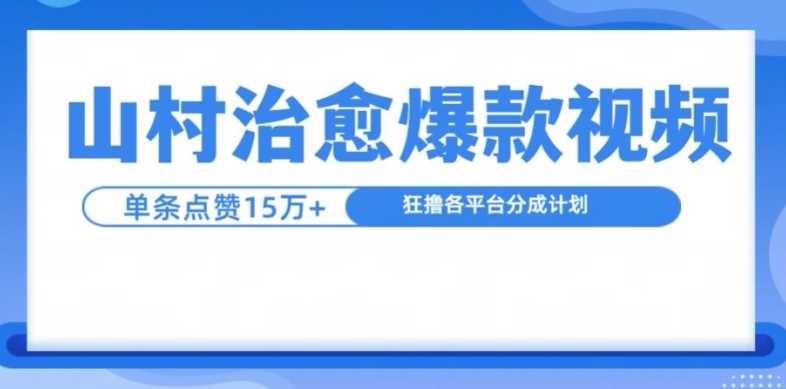 山村治愈视频，单条视频爆15万点赞，日入1k-蓝天项目网