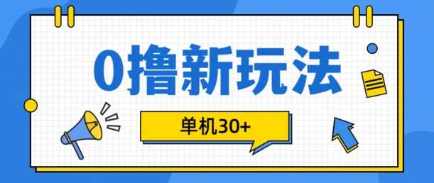 0撸项目新玩法，可批量操作，单机30+，有手机就行【揭秘】-蓝天项目网