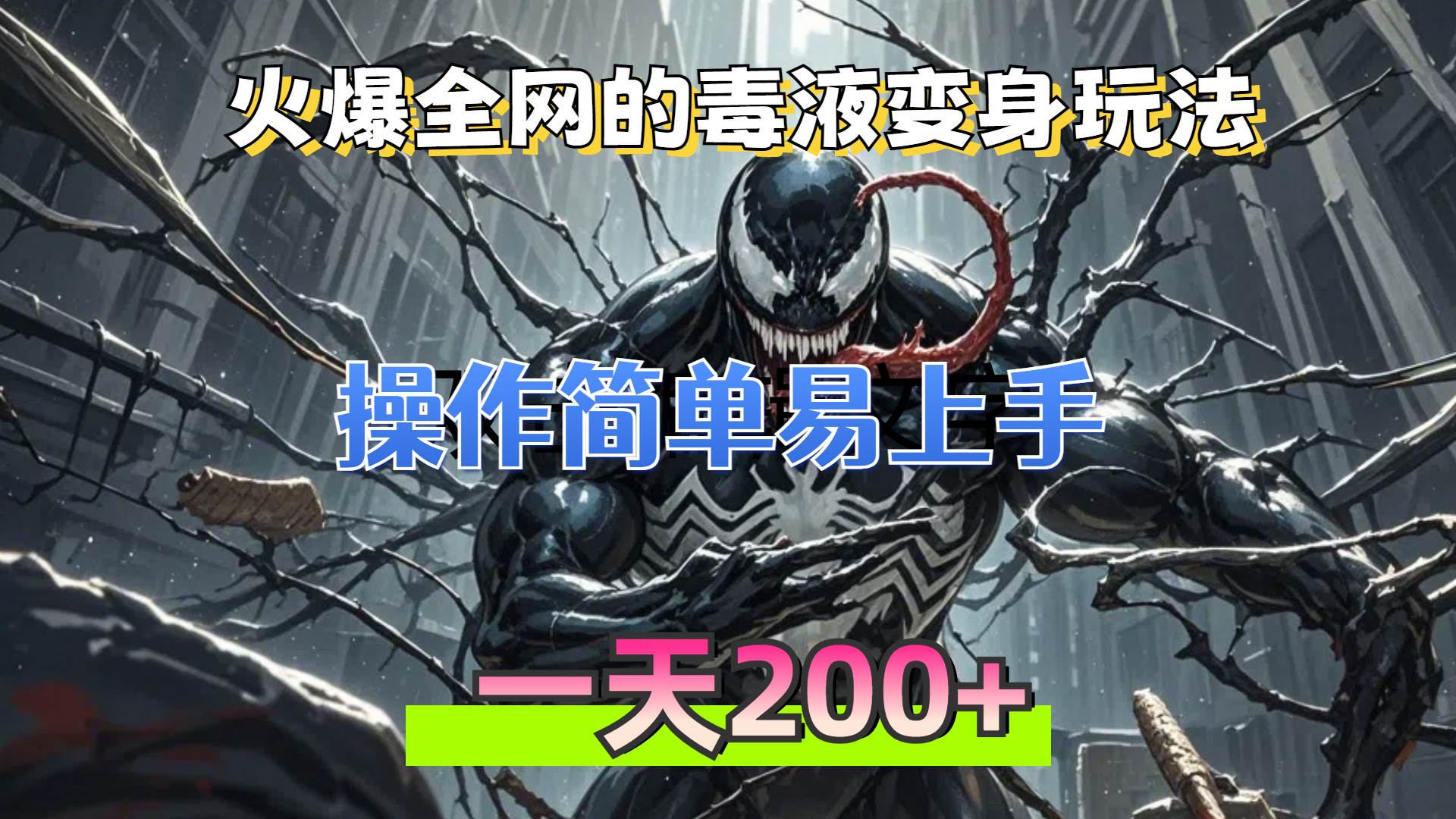 （13261期）火爆全网的毒液变身特效新玩法，操作简单易上手，一天200+-蓝天项目网