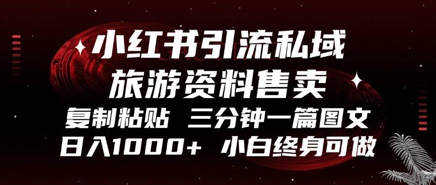 （13260期）小红书引流私域旅游资料售卖，复制粘贴，三分钟一篇图文，日入1000+，…-蓝天项目网