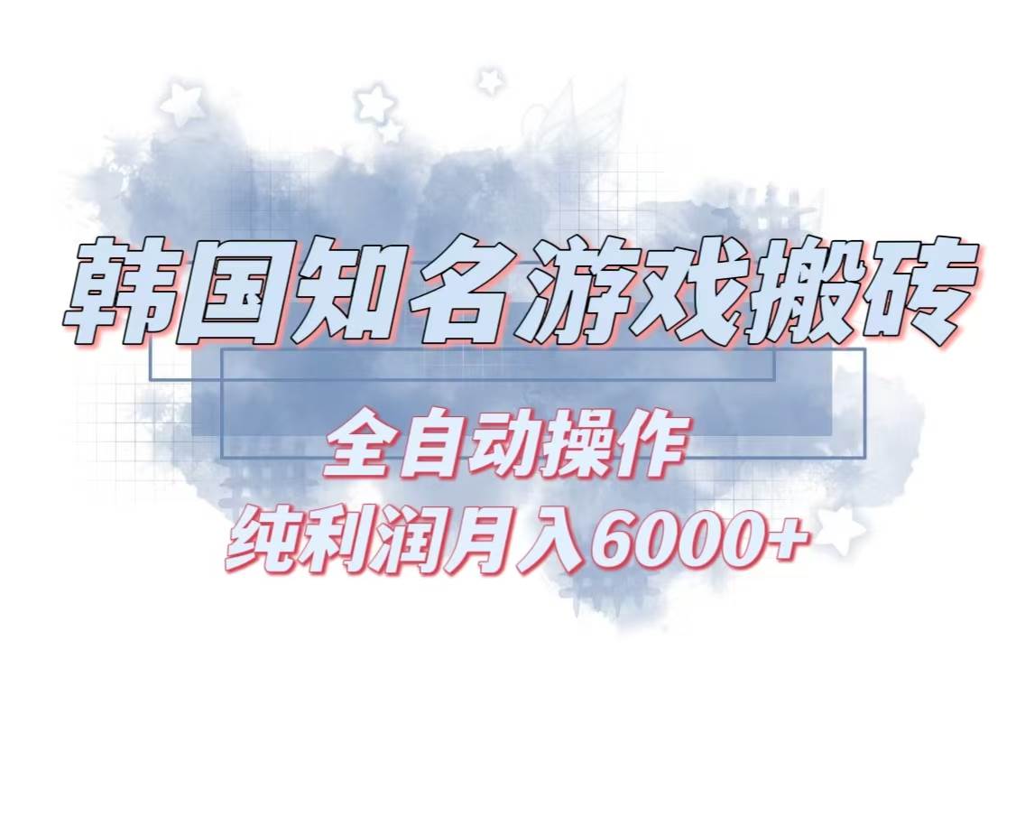 （13257期）韩服知名游戏搬砖项目 ，单机月入6000+,可做兼职副业，小白闭眼入-蓝天项目网