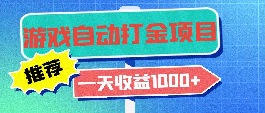 （13255期）老款游戏自动打金项目，一天收益1000+ 小白无脑操作-蓝天项目网