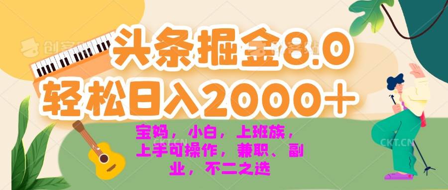 （13252期）今日头条掘金8.0最新玩法 轻松日入2000+ 小白，宝妈，上班族都可以轻松…-蓝天项目网