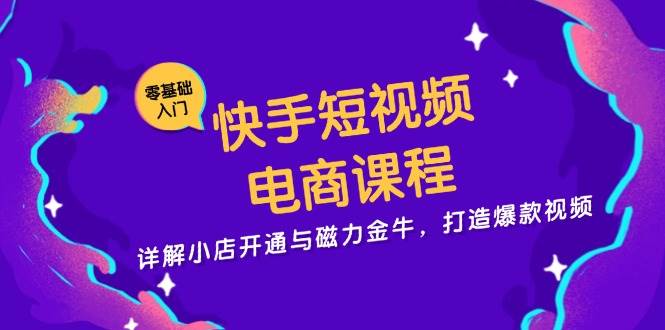 （13250期）快手短视频电商课程，详解小店开通与磁力金牛，打造爆款视频-蓝天项目网