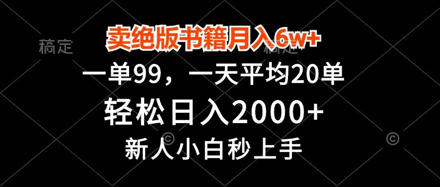 （13254期）卖绝版书籍月入6w+，一单99，轻松日入2000+，新人小白秒上手-蓝天项目网