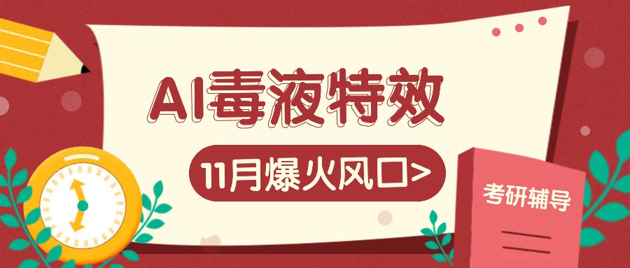 AI毒液特效，11月爆火风口，一单3-20块，一天100+不是问题-蓝天项目网