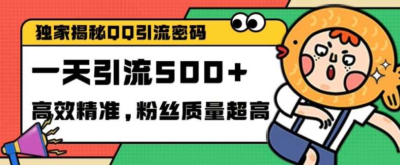 独家解密QQ里的引流密码，高效精准，实测单日加100+创业粉【揭秘】-蓝天项目网