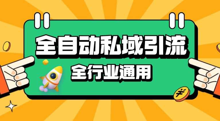 rpa全自动截流引流打法日引500+精准粉 同城私域引流 降本增效【揭秘】-蓝天项目网