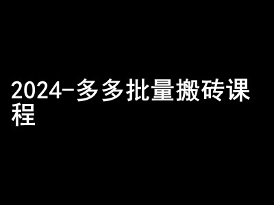 2024拼多多批量搬砖课程-闷声搞钱小圈子-蓝天项目网