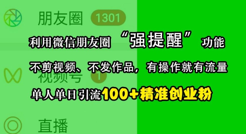 利用微信朋友圈“强提醒”功能，引流精准创业粉，不剪视频、不发作品，单人单日引流100+创业粉-蓝天项目网