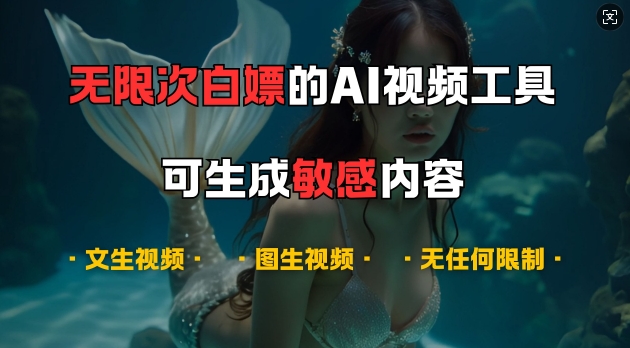 超强大的AI视频工具，可免费无限次白嫖，无任何限制，支持创作音乐，文生视频，图生视频【揭秘】-蓝天项目网