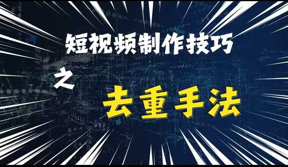 最新短视频搬运，纯手工去重，二创剪辑方法【揭秘】-蓝天项目网