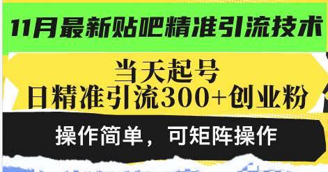 （13272期）最新贴吧精准引流技术，当天起号，日精准引流300+创业粉，操作简单，可…-蓝天项目网