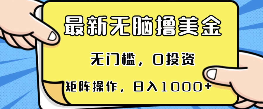 （13268期）最新无脑撸美金项目，无门槛，0投资，可矩阵操作，单日收入可达1000+-蓝天项目网