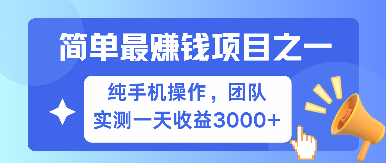 简单有手机就能做的项目，收益可观，可矩阵操作，兼职做每天500+-蓝天项目网