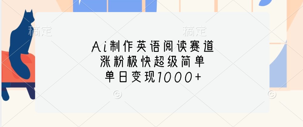 Ai制作英语阅读赛道，涨粉极快超级简单，单日变现1000+-蓝天项目网