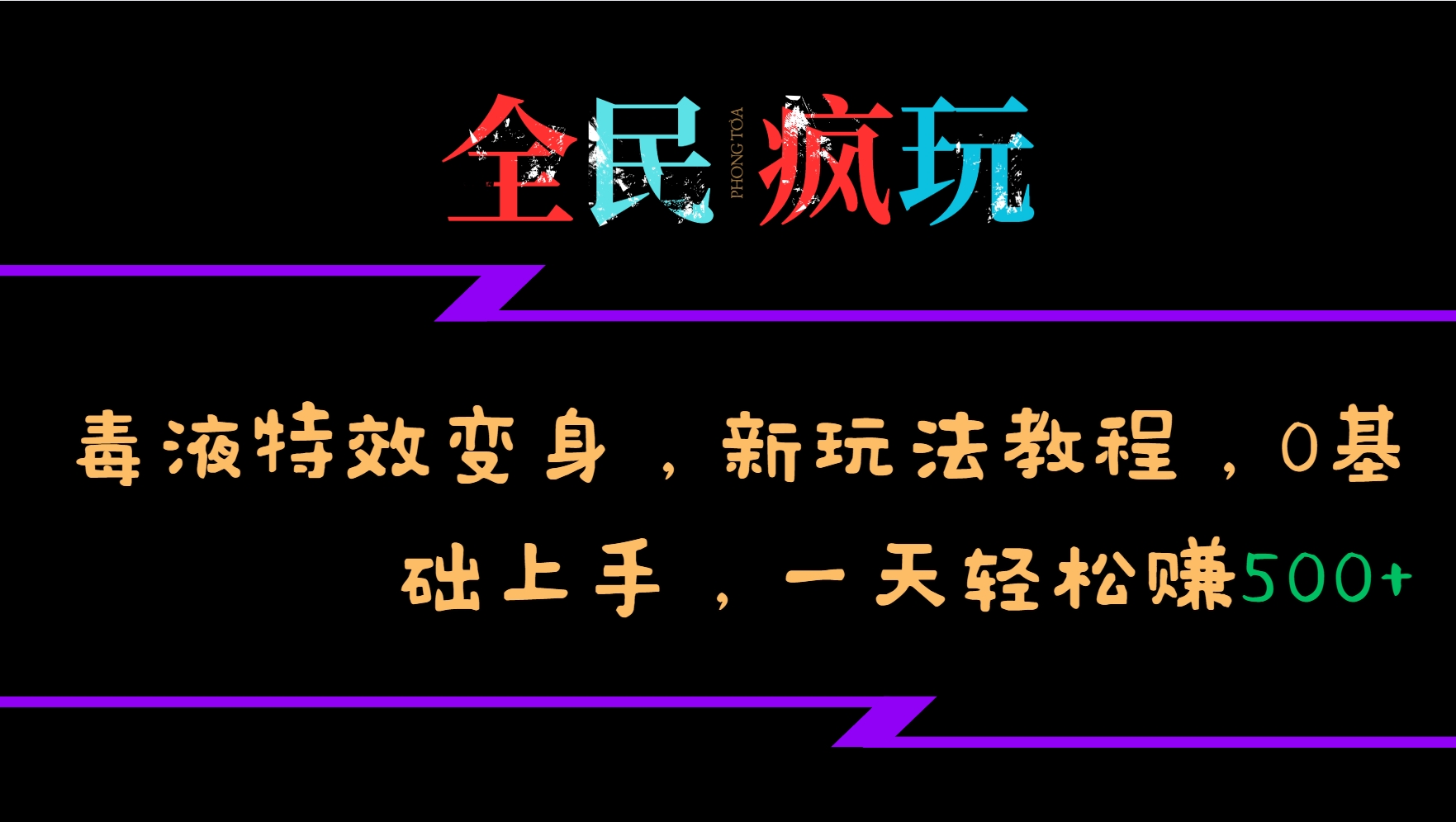 全民疯玩的毒液特效变身，新玩法教程，0基础上手，一天轻松赚500+-蓝天项目网