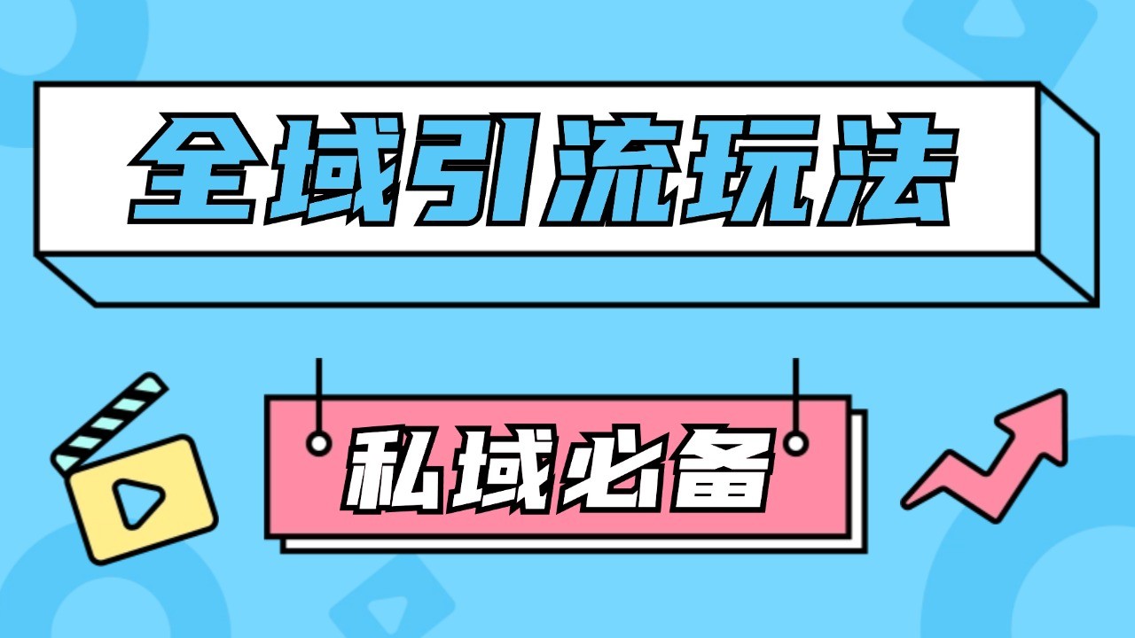 公域引流私域玩法 轻松获客200+ rpa自动引流脚本 首发截流自热玩法-蓝天项目网