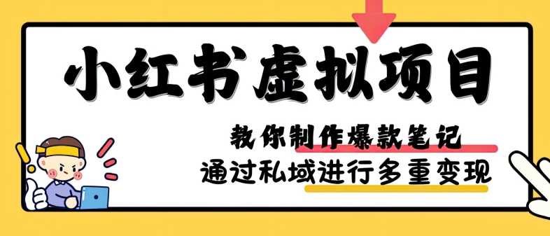 小红书虚拟项目实战，爆款笔记制作，矩阵放大玩法分享-蓝天项目网