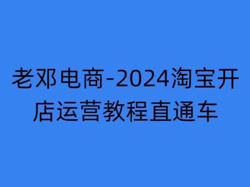 2024淘宝开店运营教程直通车【2024年11月】直通车，万相无界，网店注册经营推广培训-蓝天项目网