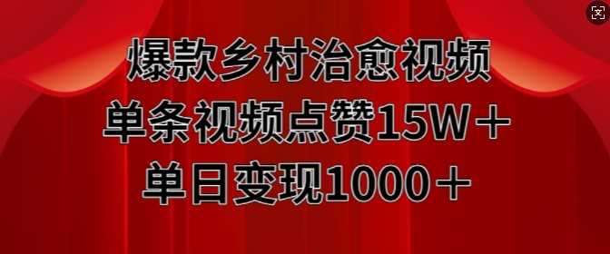 爆款乡村治愈视频，单条视频点赞15W+单日变现1k-蓝天项目网