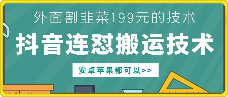 外面别人割199元DY连怼搬运技术，安卓苹果都可以-蓝天项目网