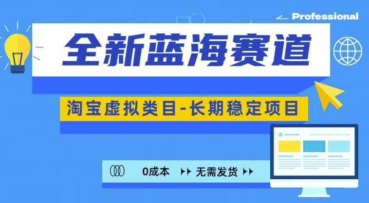 全新蓝海赛道，淘宝虚拟类目，长期稳定，可矩阵且放大-蓝天项目网