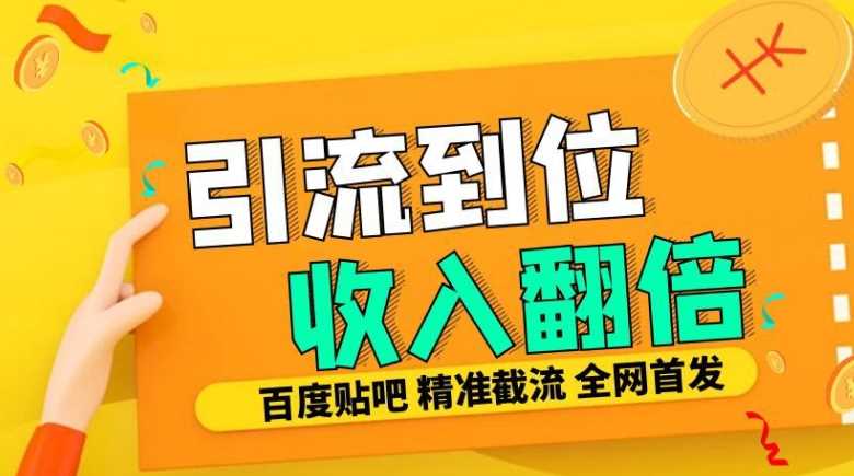 工作室内部最新贴吧签到顶贴发帖三合一智能截流独家防封精准引流日发十W条【揭秘】-蓝天项目网