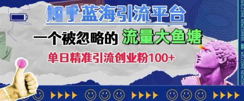 豆瓣蓝海引流平台，一个被忽略的流量大鱼塘，单日精准引流创业粉100+-蓝天项目网