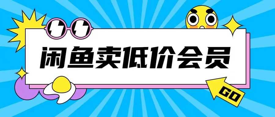 外面收费998的闲鱼低价充值会员搬砖玩法号称日入200+-蓝天项目网