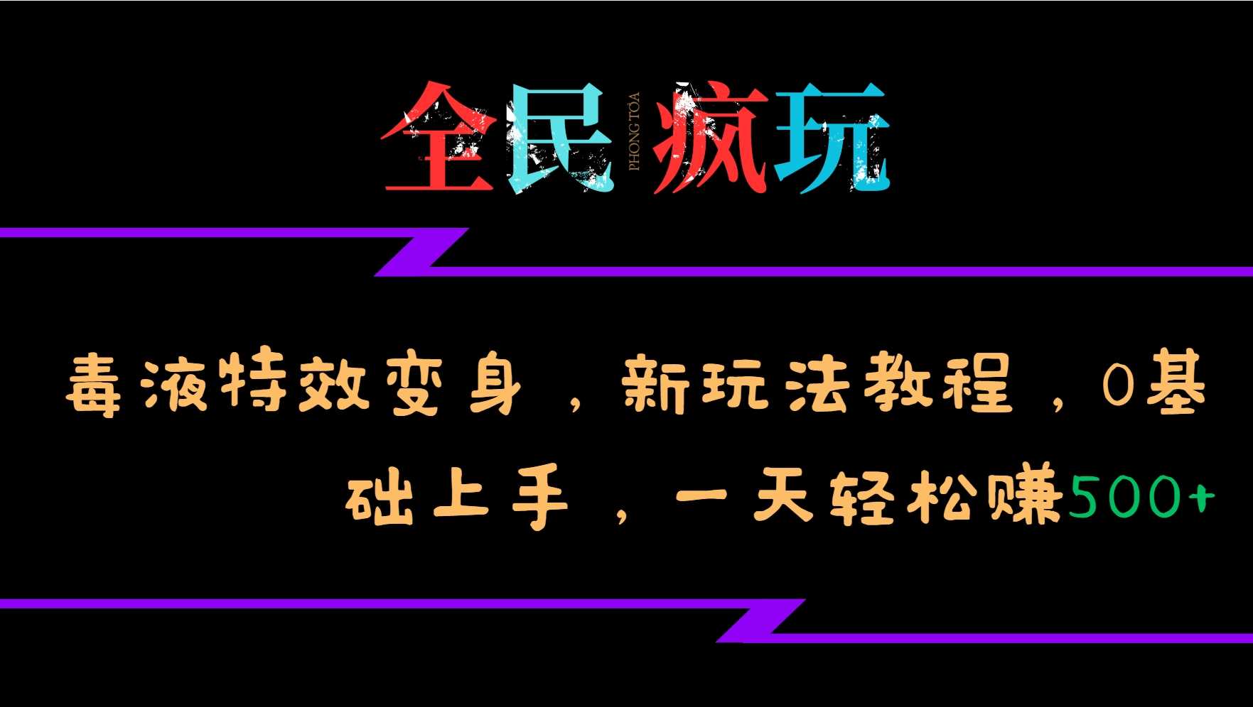 全民疯玩的毒液特效变身，新玩法教程，0基础上手，轻松日入500+-蓝天项目网