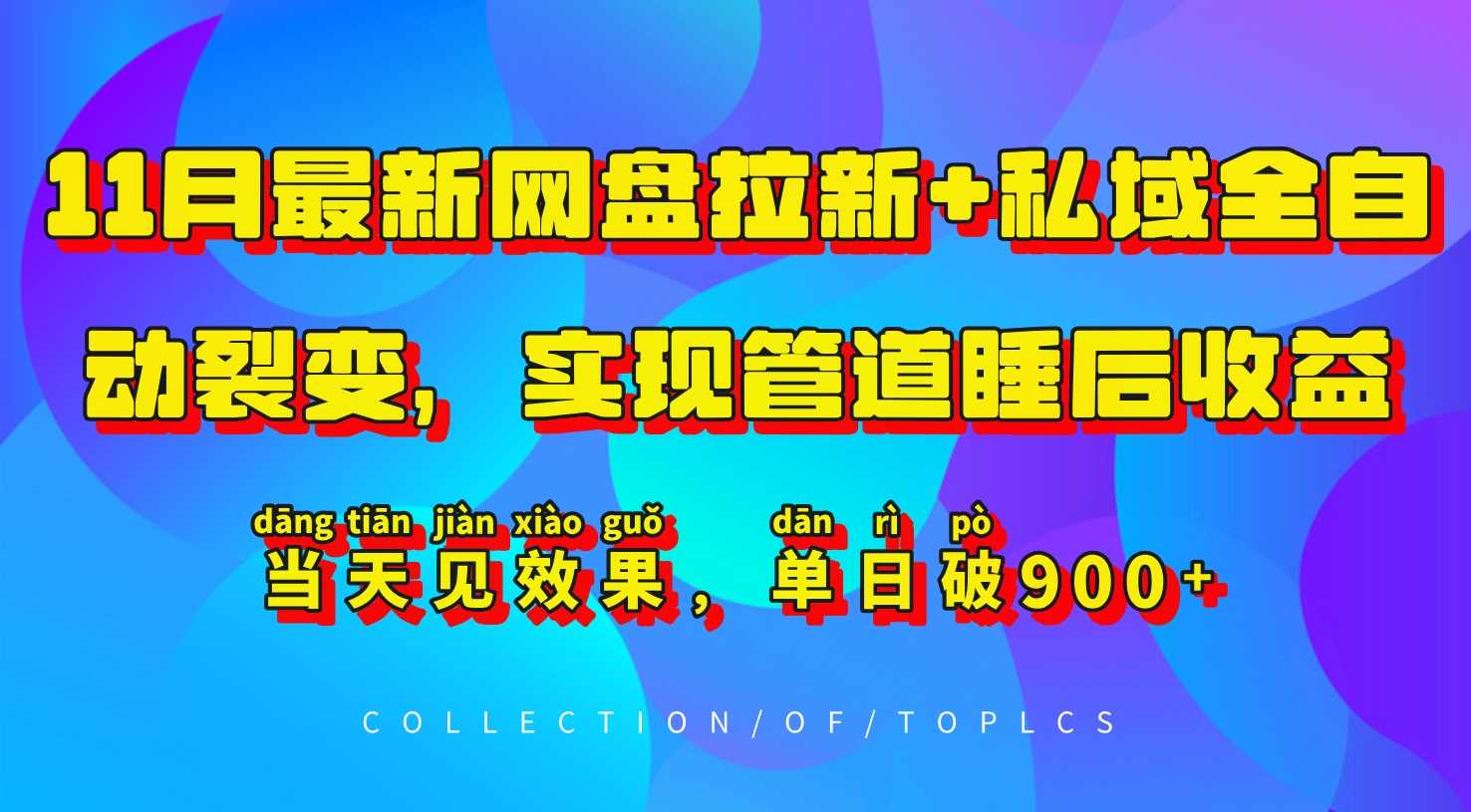 11月最新网盘拉新+私域全自动裂变，实现管道睡后收益，当天见效果，单日破900+-蓝天项目网