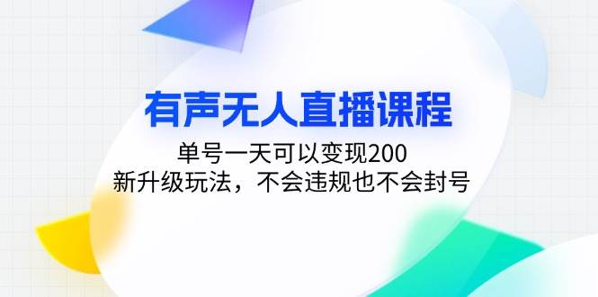 （13287期）有声无人直播课程，单号一天可以变现200，新升级玩法，不会违规也不会封号-蓝天项目网