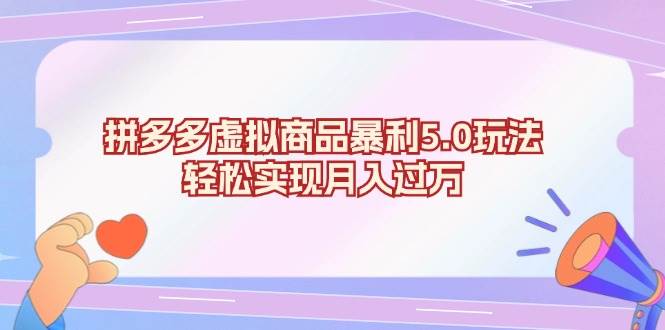 （13285期）拼多多虚拟商品暴利5.0玩法，轻松实现月入过万-蓝天项目网