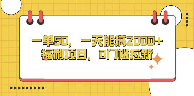 （13295期）一单50，一天能搞2000+，福利项目，0门槛拉新-蓝天项目网