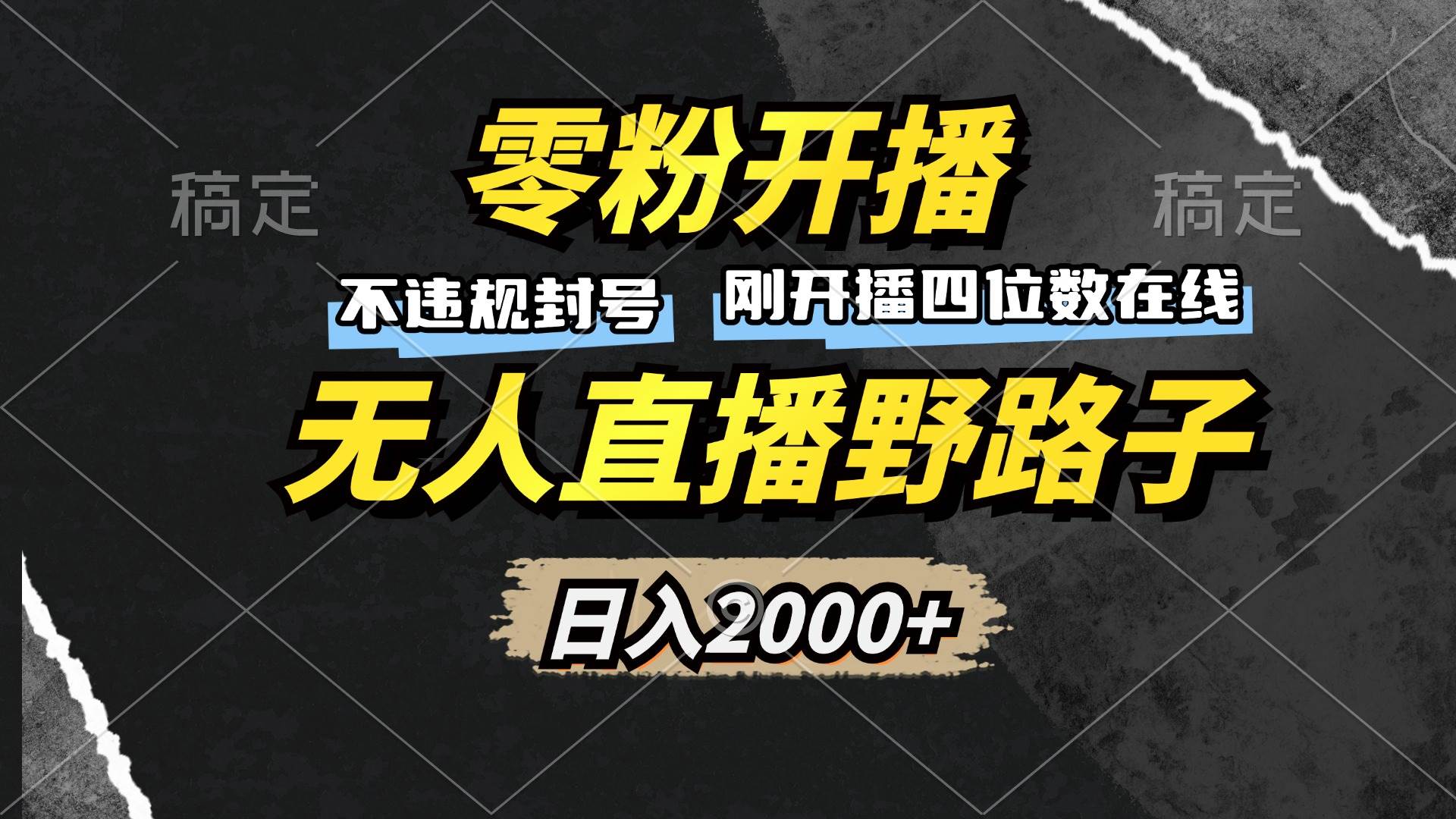 （13292期）零粉开播，无人直播野路子，日入2000+，不违规封号，躺赚收益！-蓝天项目网