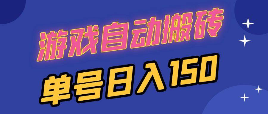 （13282期）国外游戏全自动搬砖，单号日入150，可多开操作-蓝天项目网