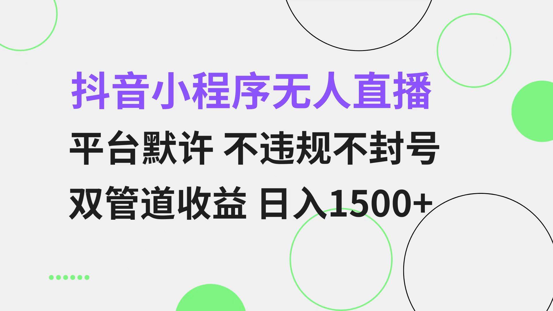 （13276期）抖音小程序无人直播 平台默许 不违规不封号 双管道收益 日入1500+ 小白…-蓝天项目网