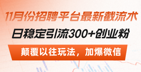 （13309期）招聘平台最新截流术，日稳定引流300+创业粉，颠覆以往玩法 加爆微信-蓝天项目网