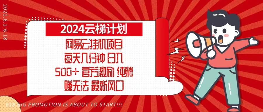 （13306期）2024网易云云梯计划，每天几分钟，纯躺赚玩法，月入1万+可矩阵，可批量-蓝天项目网