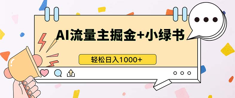 （13310期）最新操作，公众号流量主+小绿书带货，小白轻松日入1000+-蓝天项目网