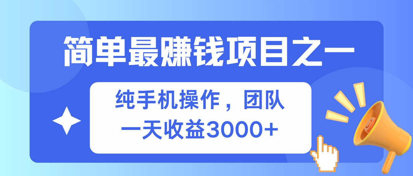 （13308期）简单有手机就能做的项目，收益可观-蓝天项目网