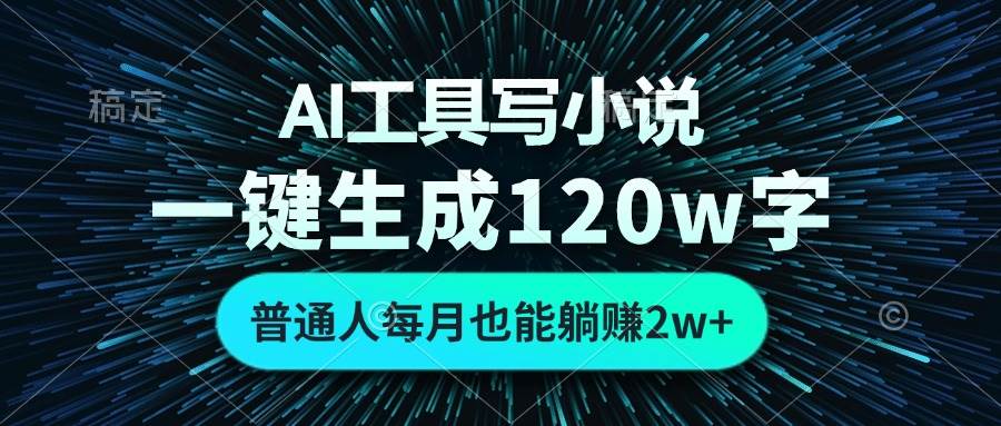 （13303期）AI工具写小说，一键生成120万字，普通人每月也能躺赚2w+ -蓝天项目网