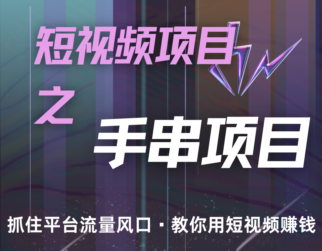 潜力手串项目，过程简便初学者也能轻松上手，月入5000+-蓝天项目网