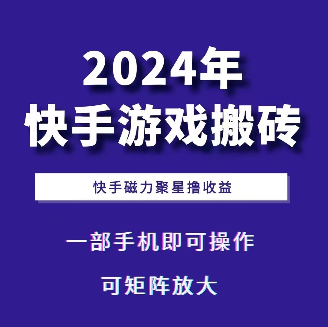 2024快手游戏搬砖 一部手机，快手磁力聚星撸收益，可矩阵操作-蓝天项目网