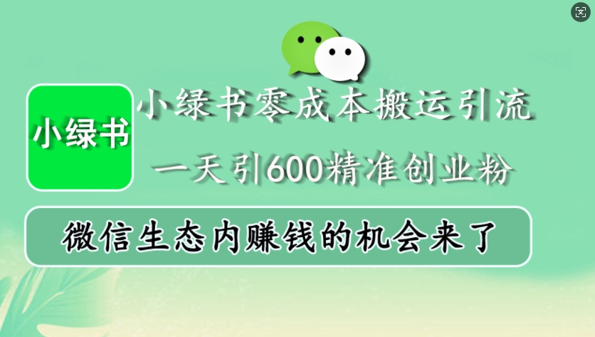 小绿书零成本搬运引流，一天引600精准创业粉，微信生态内赚钱的机会来了-蓝天项目网