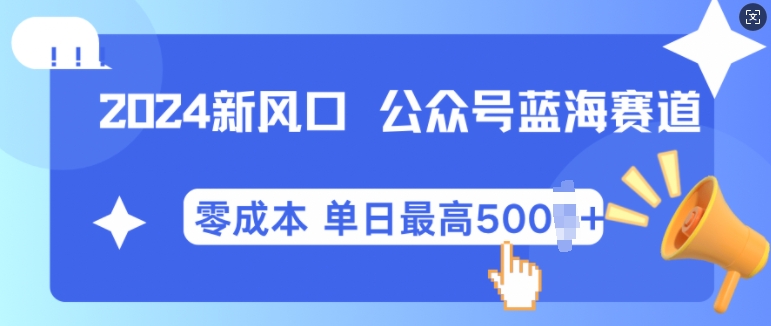 2024新风口微信公众号蓝海爆款赛道，全自动写作小白轻松月入2w+【揭秘】-蓝天项目网